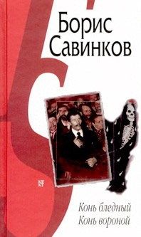 Постер книги Конь бледный. Конь вороной