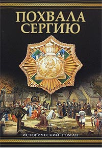 Постер книги Похвала Сергию