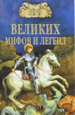 Постер книги 100 великих мифов и легенд