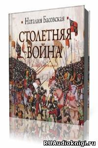 Постер книги Столетняя война. Леопард против лилии