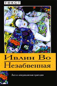 Постер книги Незабвенная