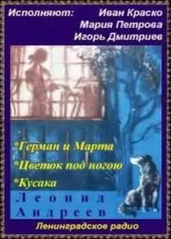 Постер книги Герман и Марта. Цветок под ногою. Кусака