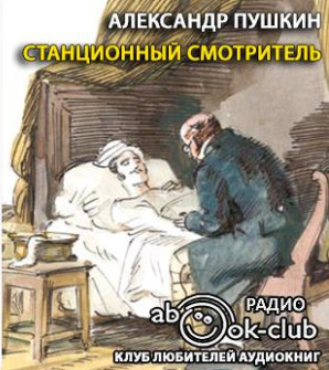 Постер книги Станционный смотритель