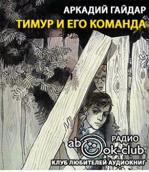 Постер книги Тимур и его команда