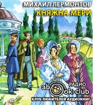 Постер книги Княжна Мери