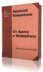 Постер книги От Канта к Фейербаху