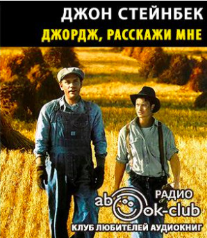 Постер книги Джордж, расскажи мне