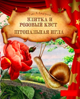 Постер книги Калоши счастья. Улитка и розовый куст. Штопальная игла