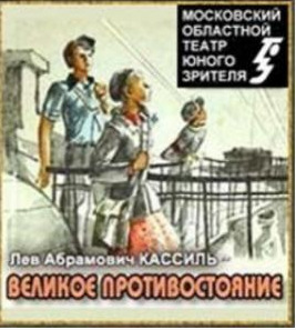 Постер книги Великое противостояние