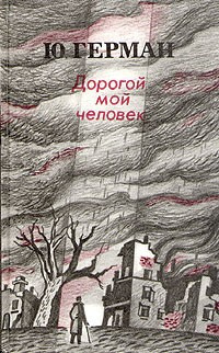 Постер книги Дорогой мой человек