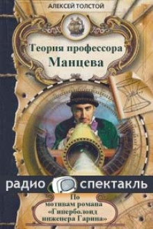 Постер книги Теория профессора Манцева