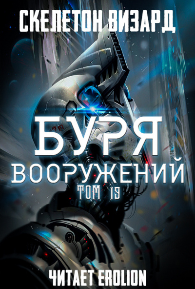 Постер книги Буря Вооружений. Том 19