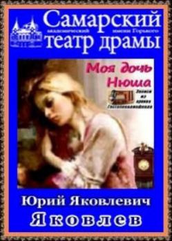 Постер книги Моя дочь Нюша