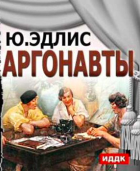 Постер книги Аргонавты