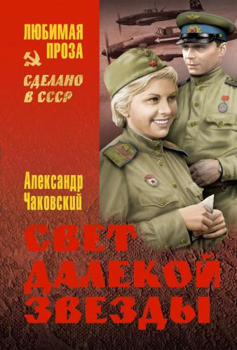 Постер книги Свет далекой звезды