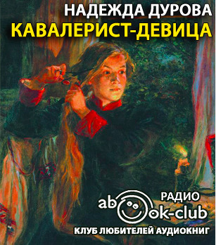 Постер книги Кавалерист-девица