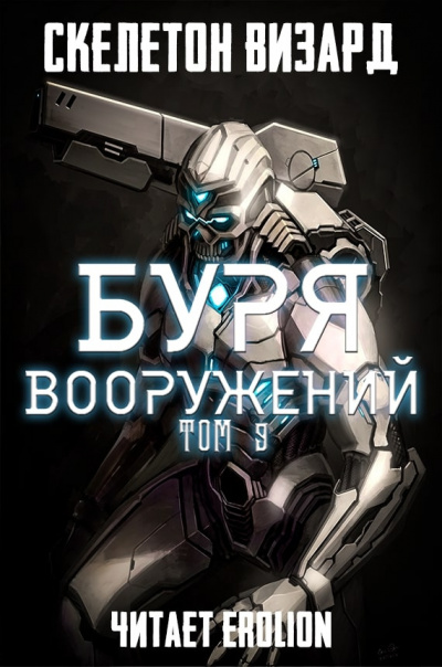 Постер книги Буря Вооружений. Том 9