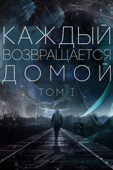 Постер книги Каждый возвращается домой. Том 1