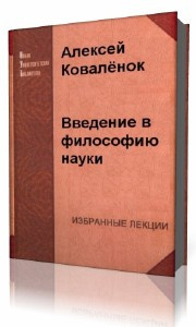 Постер книги Введение в философию науки