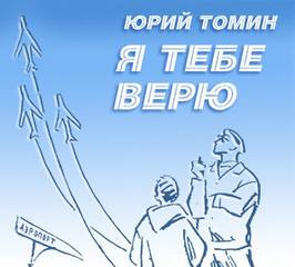 Постер книги Я тебе верю