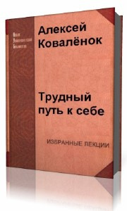 Постер книги Трудный путь к себе