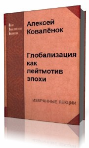 Постер книги Глобализация как лейтмотив эпохи