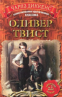 Постер книги Оливер Твист