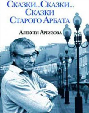 Постер книги Сказки старого Арбата