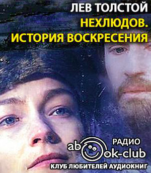 Постер книги Нехлюдов. История воскресения