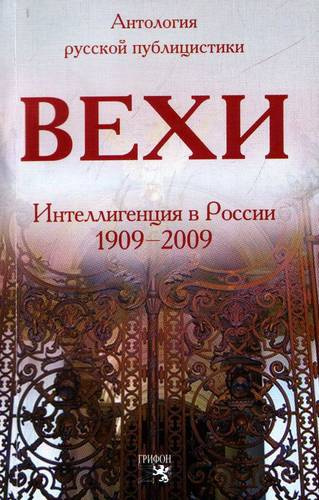 Постер книги Вехи. Сборник статей о русской интеллигенции