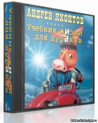 Постер книги Учебник жизни для дураков