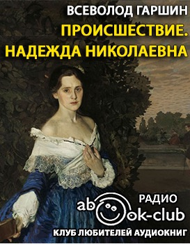 Постер книги Происшествие. Надежда Николаевна