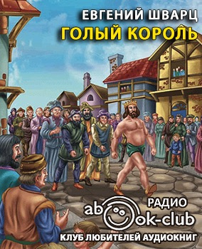 Постер книги Голый король