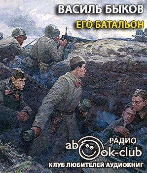 Постер книги Его батальон