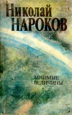 Постер книги Мнимые величины