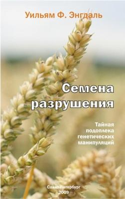 Постер книги Семена разрушения, тайная подоплека генетических манипуляций