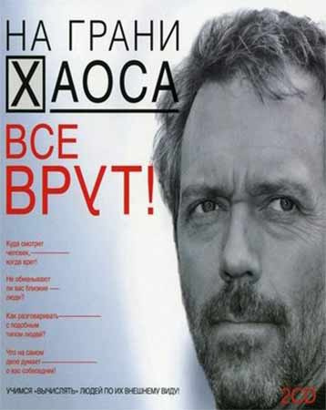 Постер книги На грани хаоса. Все врут!