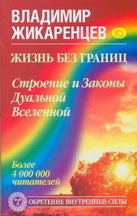 Постер книги Жизнь без границ. Строение и Законы Дуальной Вселенной