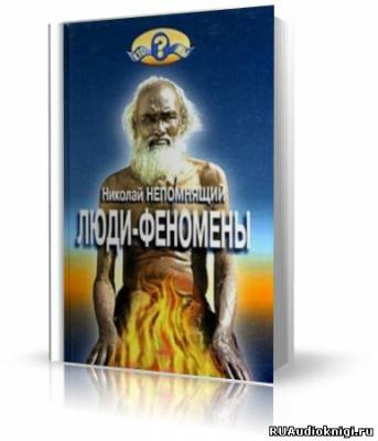 Постер книги Люди-феномены