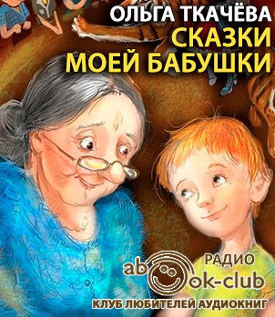 Постер книги Сказки моей бабушки