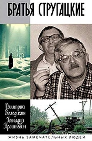 Постер книги Братья Стругацкие