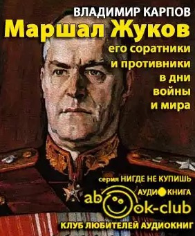 Постер книги Маршал Жуков. Его соратники и противники в дни войны и мира