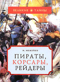 Постер книги Пираты, корсары, рейдеры