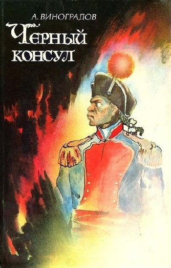 Постер книги Чёрный консул