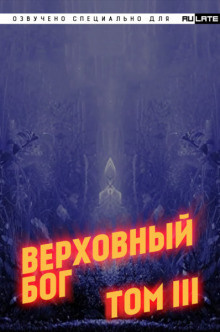 Постер книги Верховный Бог. Том 3