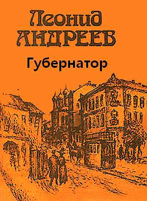 Постер книги Губернатор