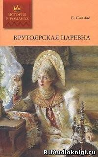 Постер книги Крутоярская царевна