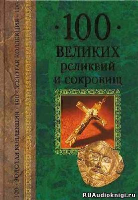 Постер книги 100 великих реликвий и сокровищ