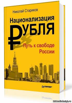 Постер книги Национализация рубля. Путь к свободе России