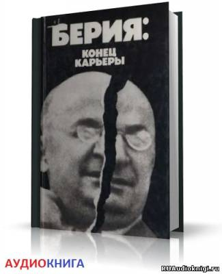 Постер книги Берия: конец карьеры